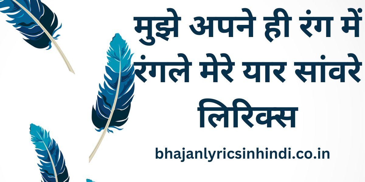 मुझे अपने ही रंग में रंगले मेरे यार सांवरे लिरिक्स