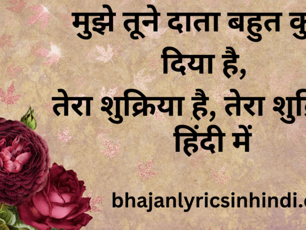 मुझे तूने दाता बहुत कुछ दिया है हिंदी में