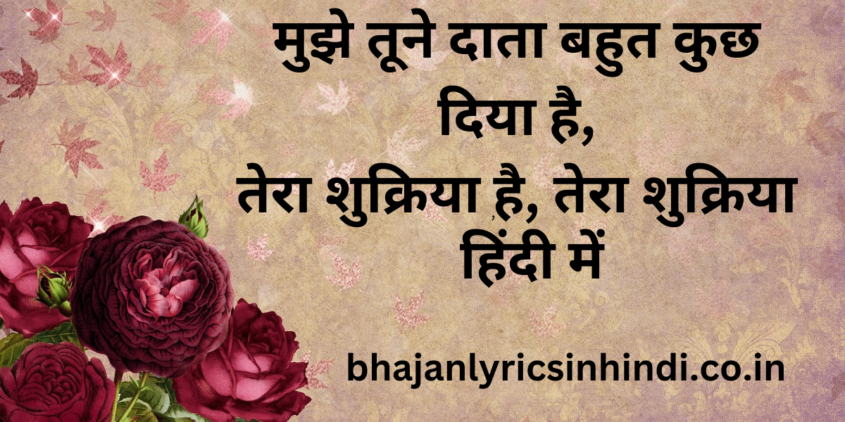 मुझे तूने दाता बहुत कुछ दिया है हिंदी में