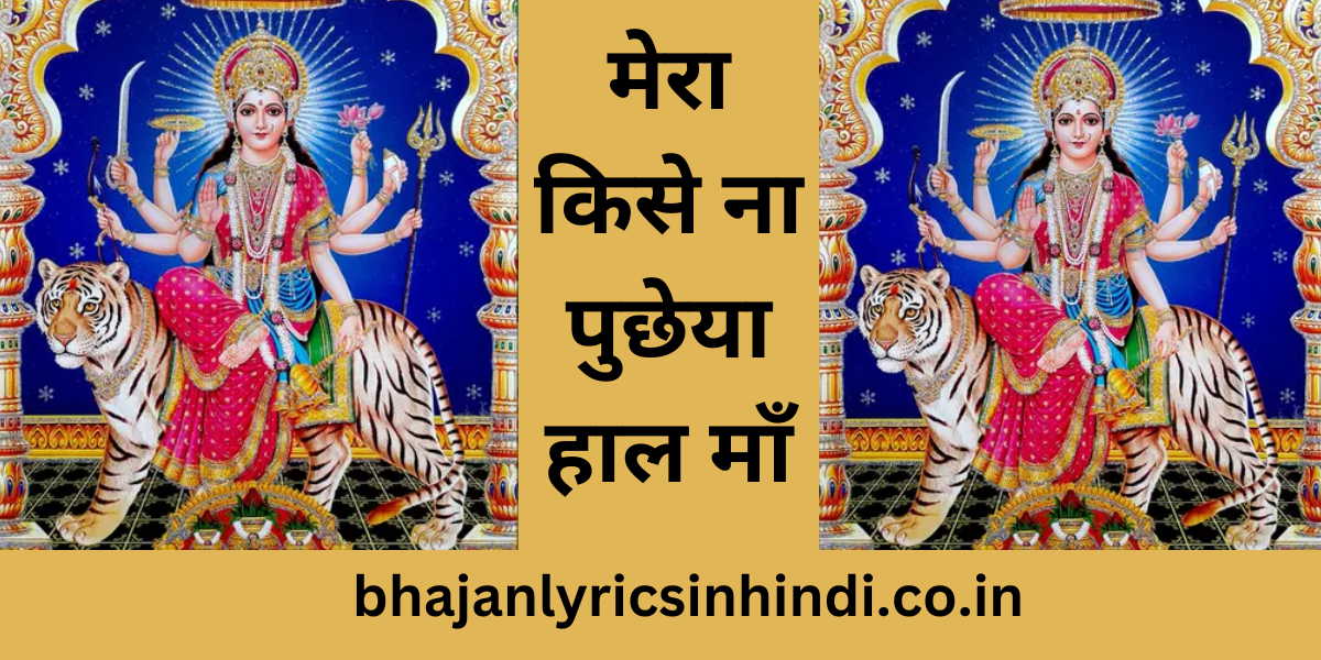 मेरा किसे ना पुछेया हाल माँ