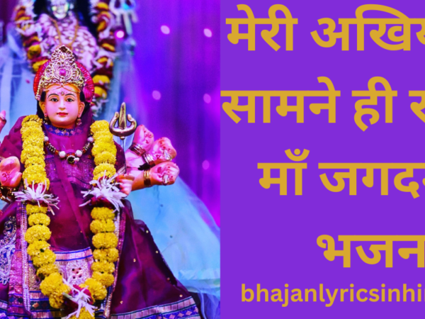 मेरी अखियों के सामने ही रहना, माँ जगदम्बे: भजन