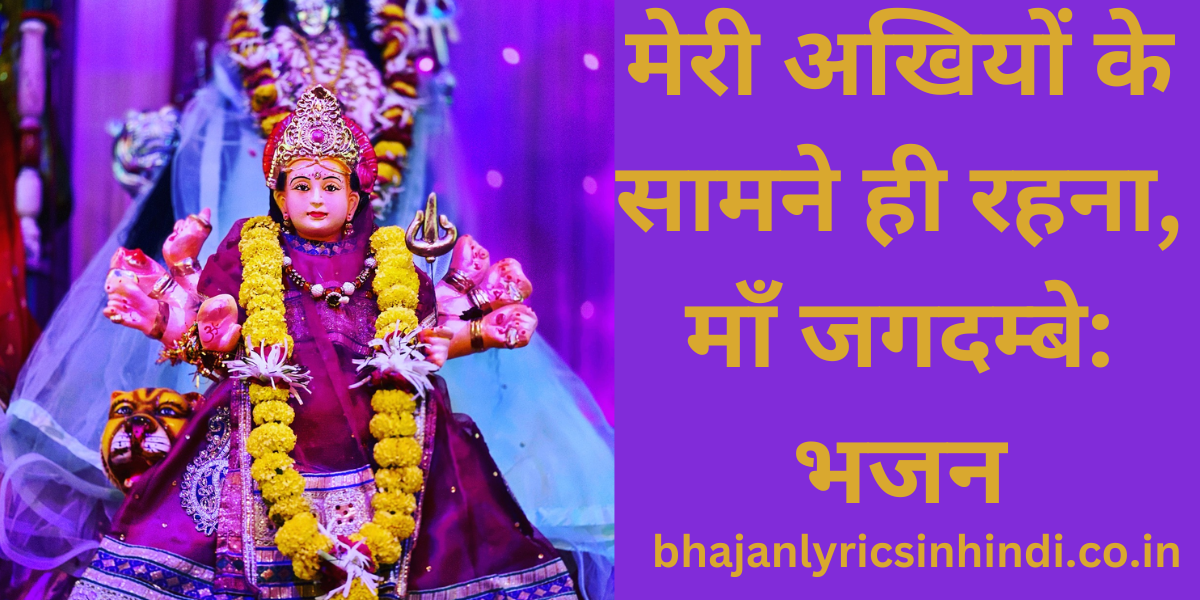 मेरी अखियों के सामने ही रहना, माँ जगदम्बे: भजन