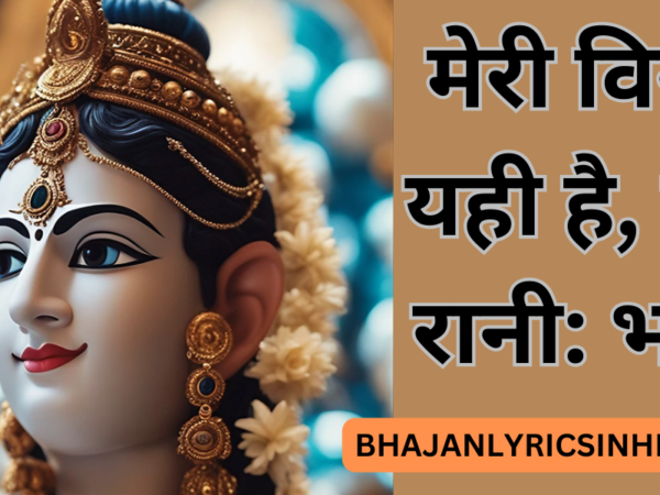 मेरी विनती यही है, राधा रानी: भजन