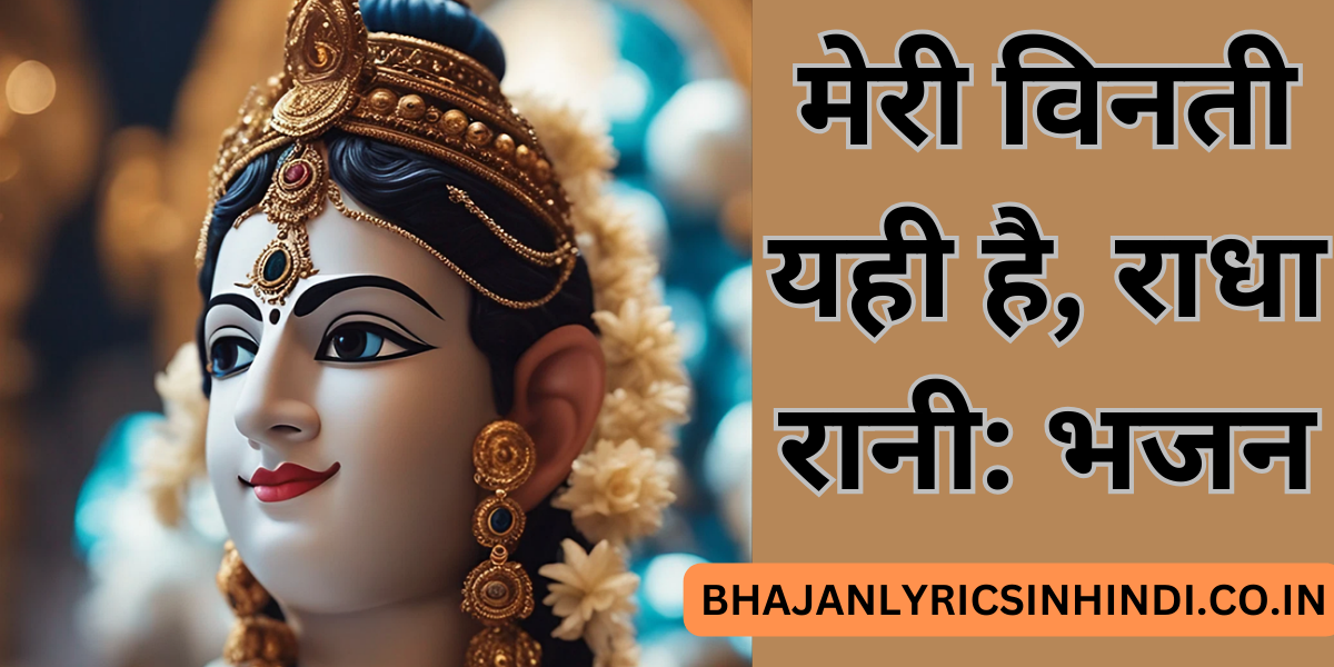 मेरी विनती यही है, राधा रानी: भजन