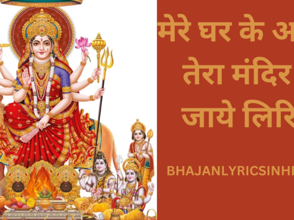 मेरे घर के आगे माँ तेरा मंदिर बन जाये लिरिक्स