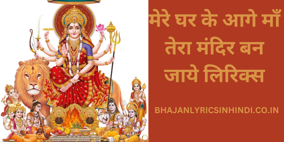 मेरे घर के आगे माँ तेरा मंदिर बन जाये लिरिक्स