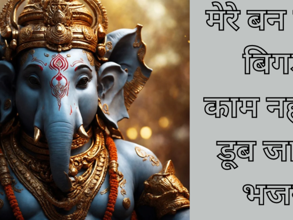 मेरे बन जाएं बिगड़े काम नहीं तो डूब जाएंगे भजन