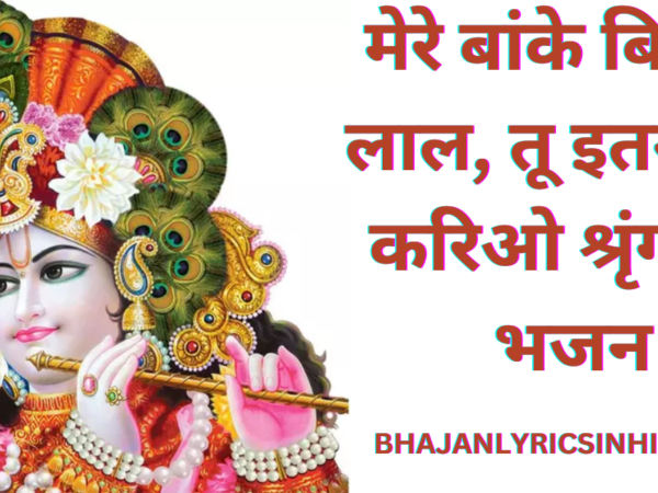 मेरे बांके बिहारी लाल, तू इतना ना करिओ श्रृंगार - भजन