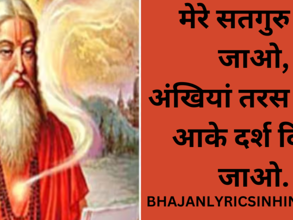 मेरे सतगुरु आ जाओ, अंखियां तरस रहिया आके दर्श दिखा जाओ.