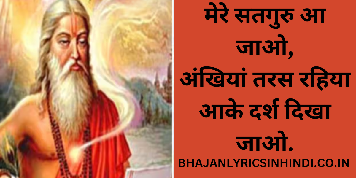 मेरे सतगुरु आ जाओ, अंखियां तरस रहिया आके दर्श दिखा जाओ.