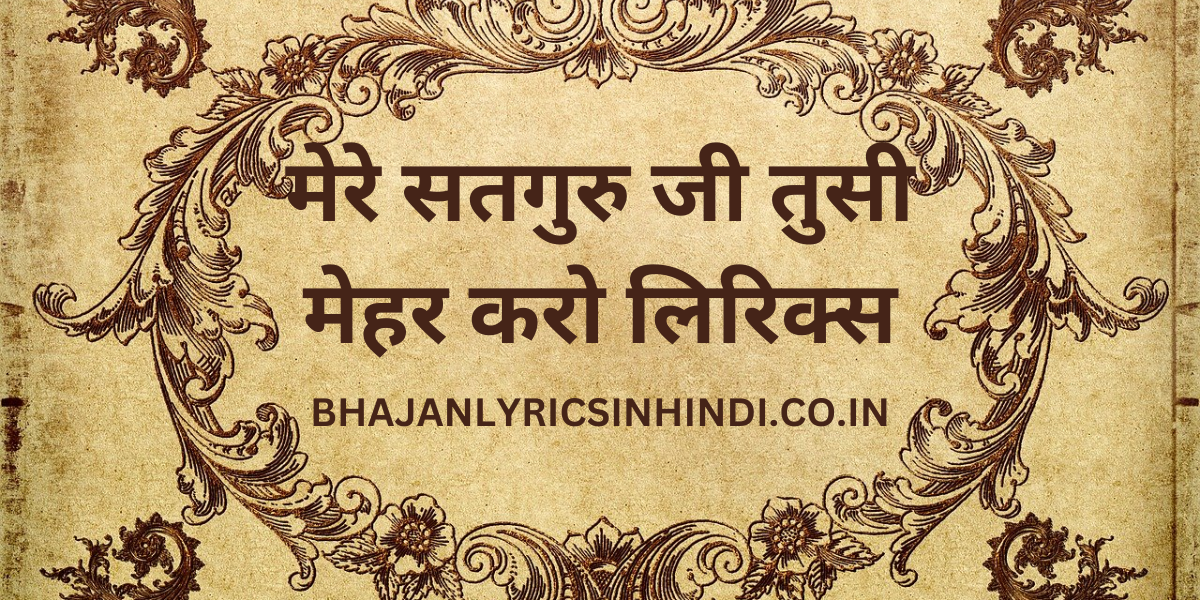 मेरे सतगुरु जी तुसी मेहर करो लिरिक्स