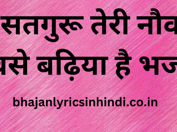 मेरे सतगुरू तेरी नौकरी सबसे बढ़िया है भजन