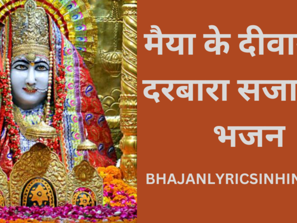 मैया के दीवानो ने दरबारा सजाया है भजन