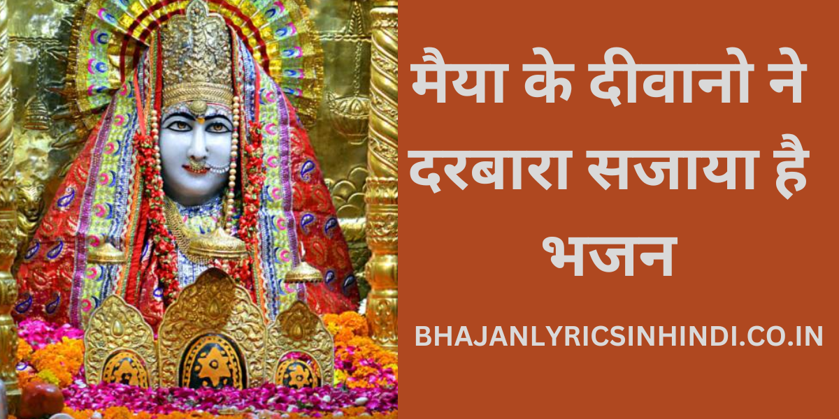मैया के दीवानो ने दरबारा सजाया है भजन