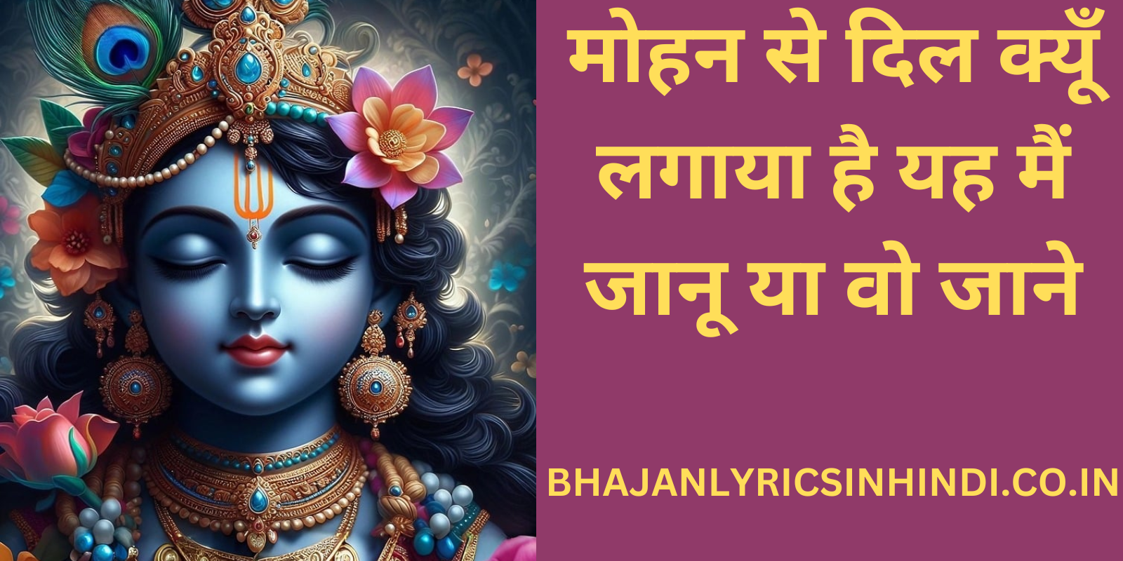 मोहन से दिल क्यूँ लगाया है यह मैं जानू या वो जाने