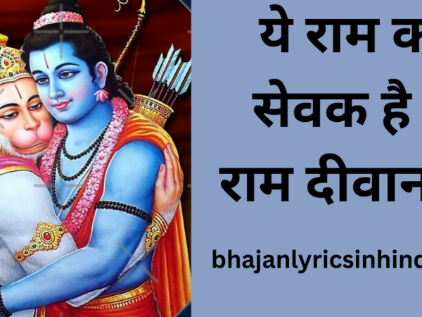 ये राम का सेवक है ये राम दीवाना है