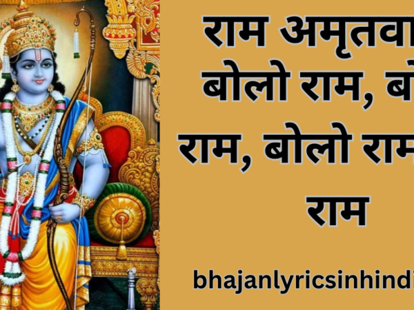 राम अमृतवाणी