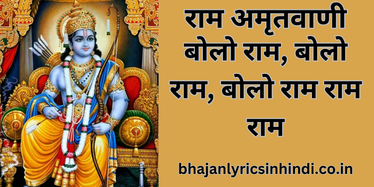 राम अमृतवाणी