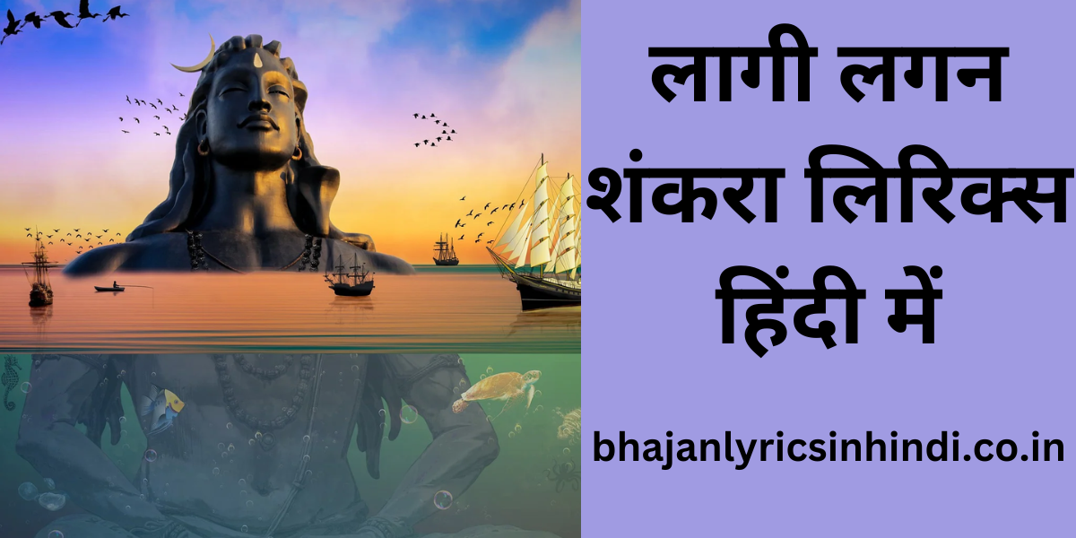 लागी लगन शंकरा लिरिक्स