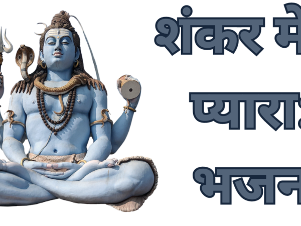 शंकर मेरा प्यारा: भजन