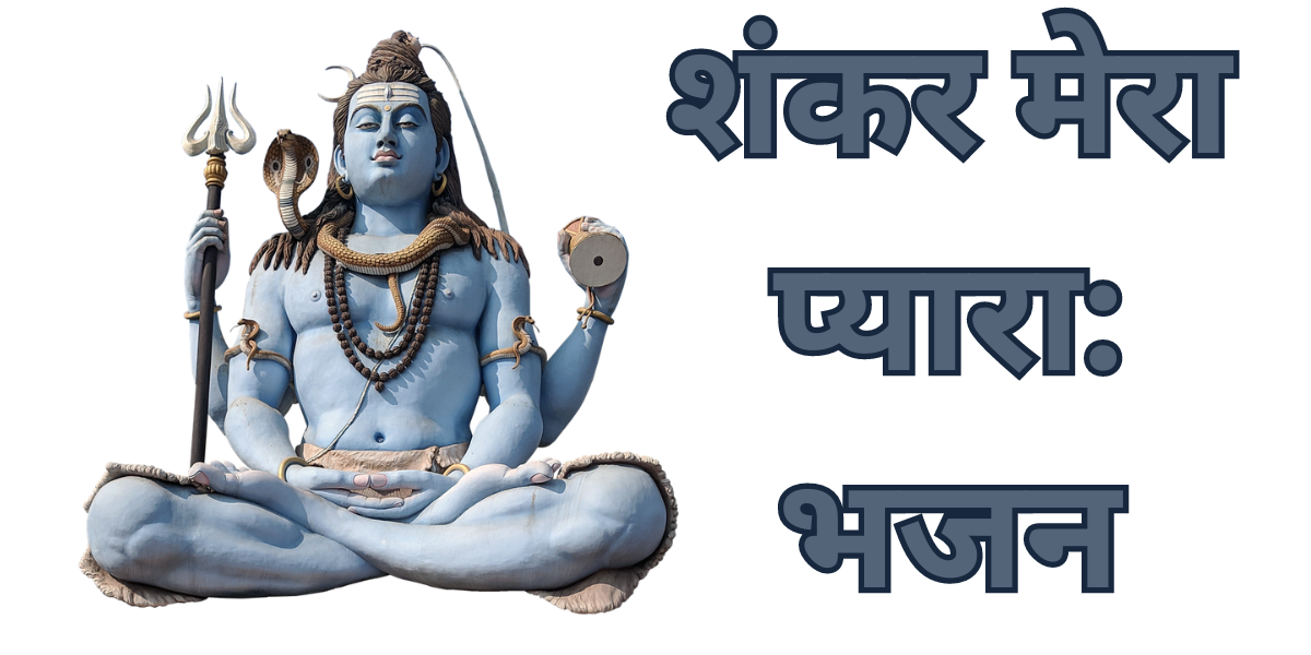 शंकर मेरा प्यारा: भजन