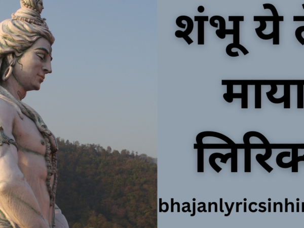 शंभू ये तेरी माया लिरिक्स