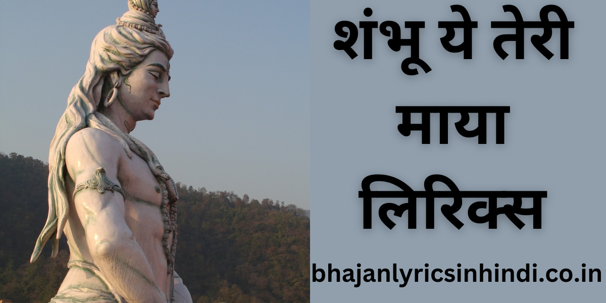 शंभू ये तेरी माया लिरिक्स