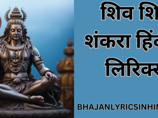 शिव शिव शंकरा लिरिक्स