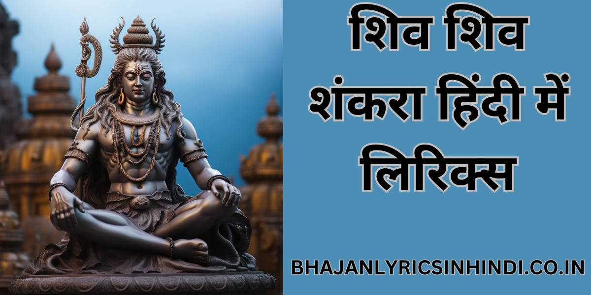 शिव शिव शंकरा लिरिक्स