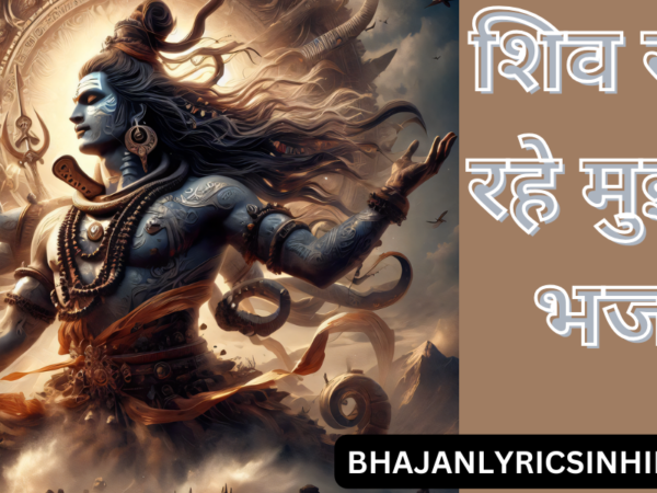 शिव समा रहे मुझमें: भजन