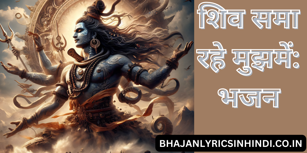 शिव समा रहे मुझमें: भजन