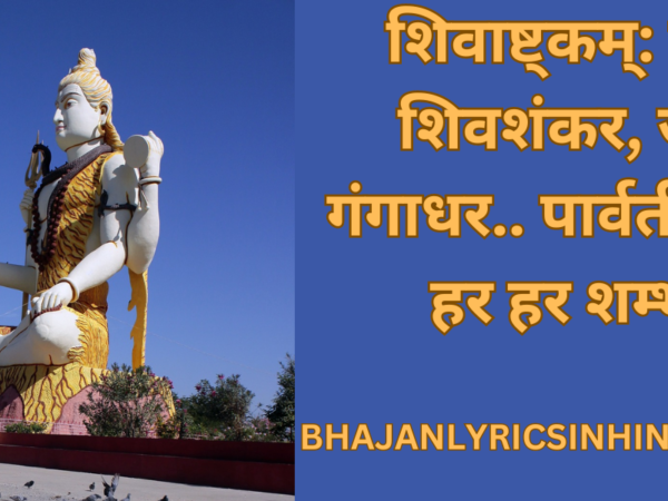 शिवाष्ट्कम्: जय शिवशंकर, जय गंगाधर..