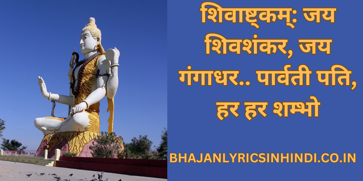 शिवाष्ट्कम्: जय शिवशंकर, जय गंगाधर..