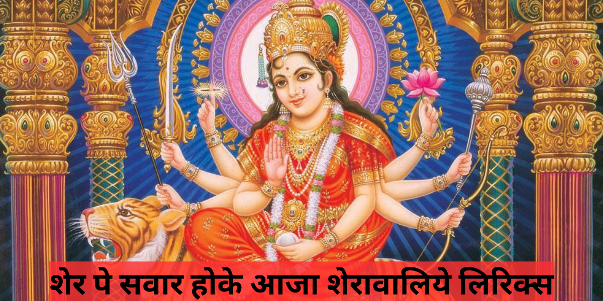 शेर पे सवार होके आजा शेरावालिये लिरिक्स