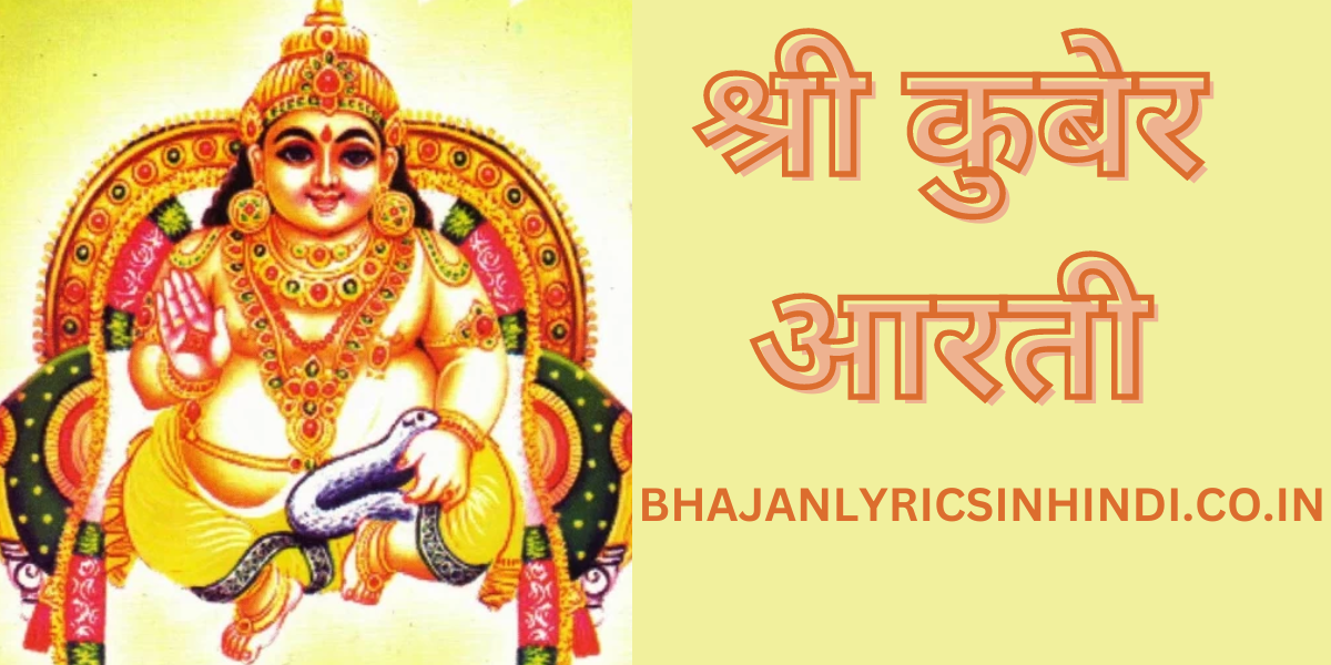 श्री कुबेर आरती
