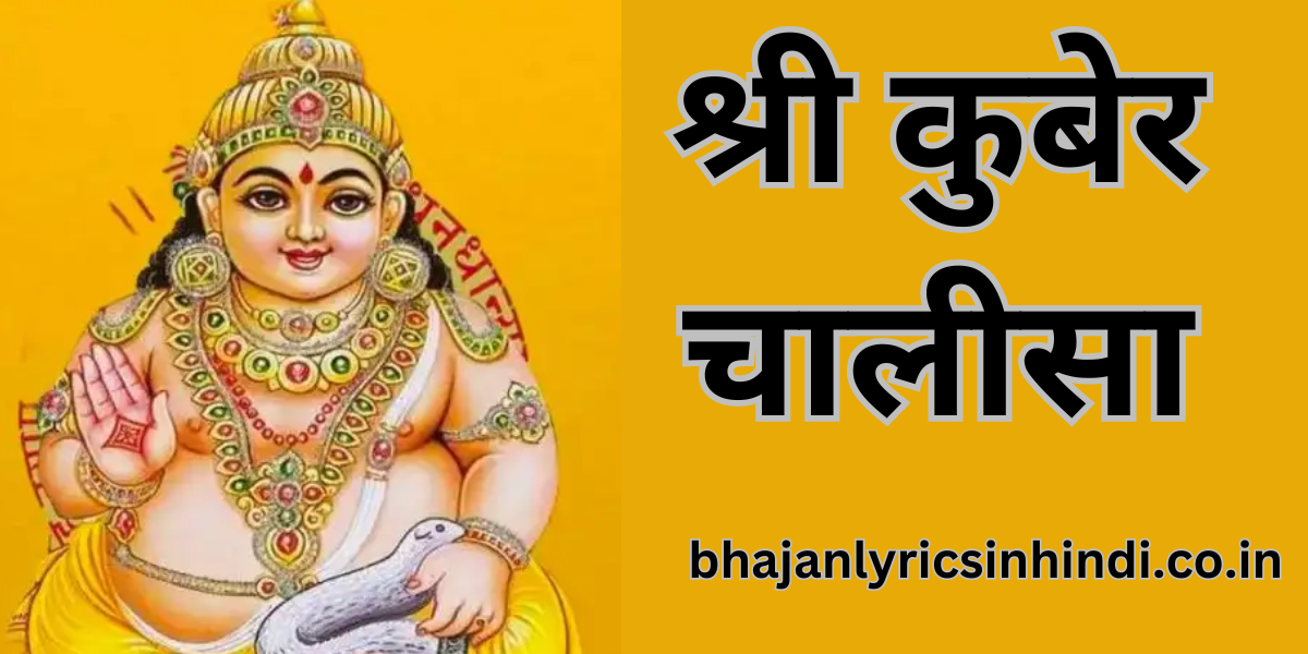 श्री कुबेर चालीसा