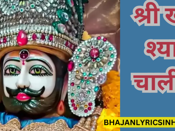 श्री खाटू श्याम चालीसा