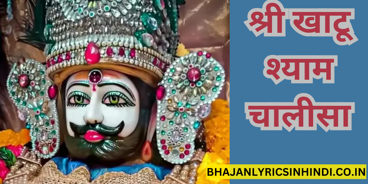 श्री खाटू श्याम चालीसा