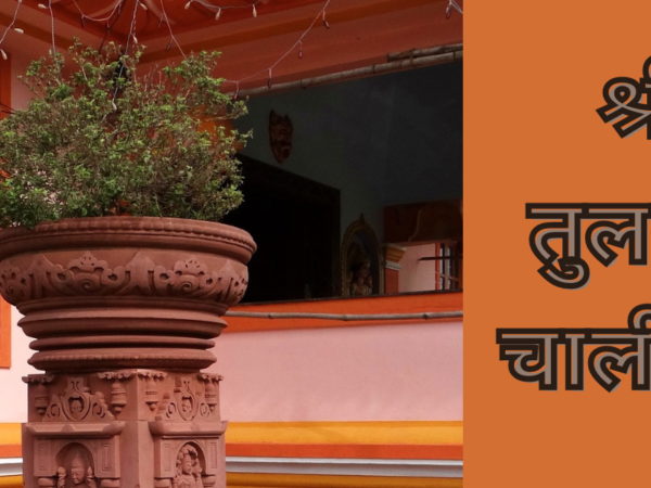 श्री तुलसी चालीसा