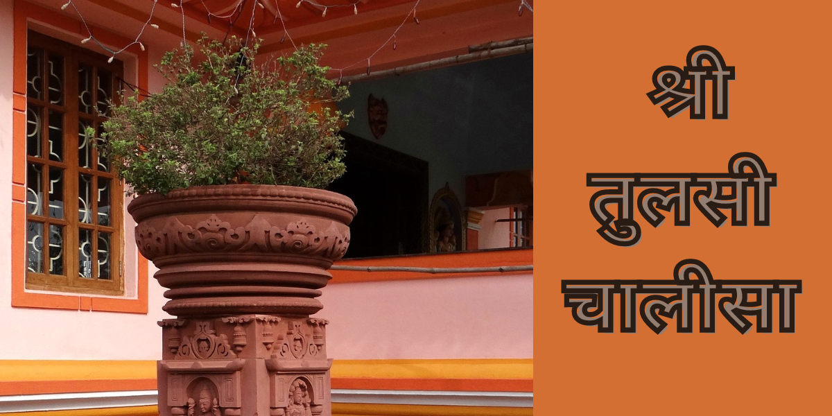 श्री तुलसी चालीसा