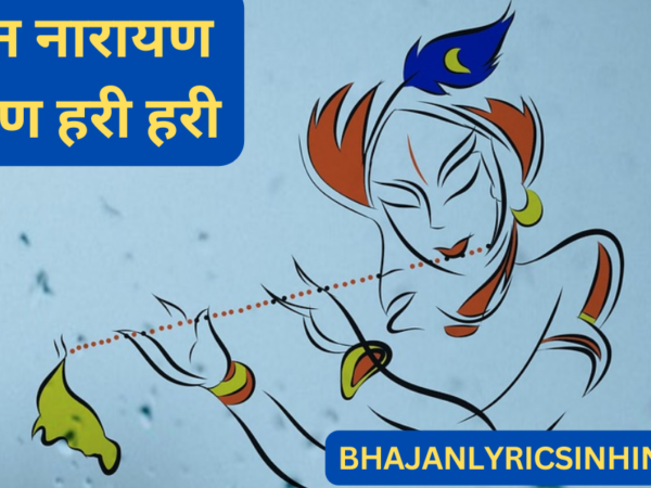 श्री मन नारायण नारायण हरी हरी