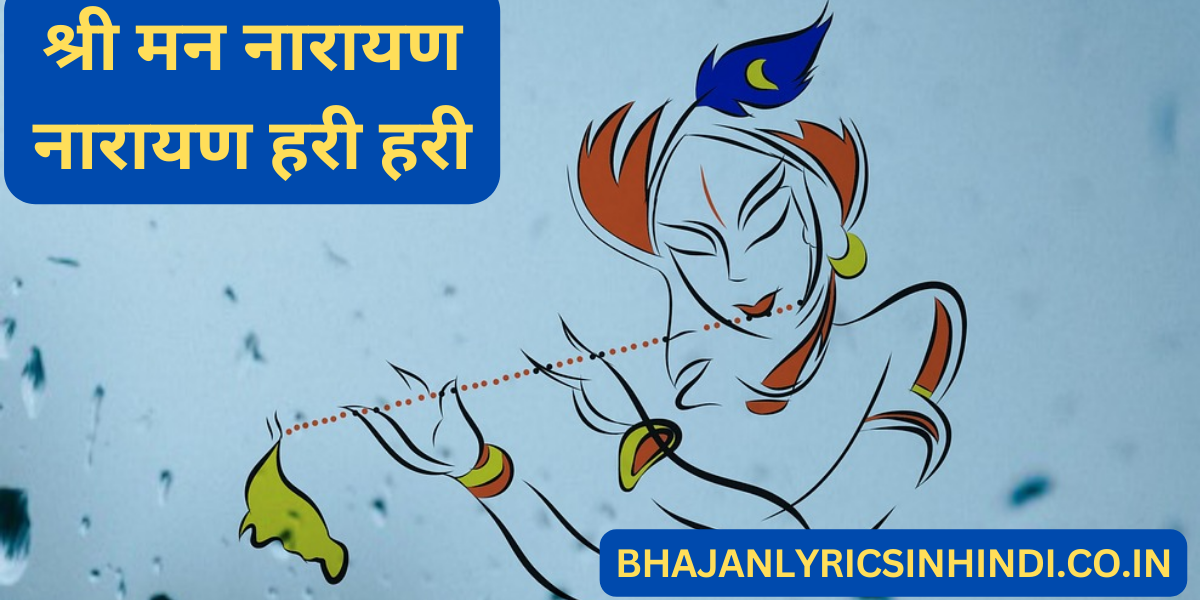 श्री मन नारायण नारायण हरी हरी