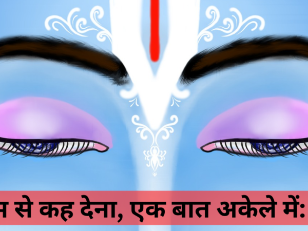 श्री राम से कह देना, एक बात अकेले में: भजन