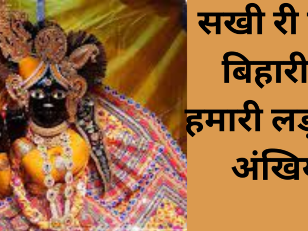 सखी री बांके बिहारी से हमारी लड़ गयी अंखियाँ