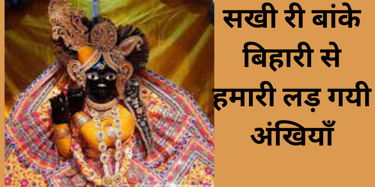 सखी री बांके बिहारी से हमारी लड़ गयी अंखियाँ