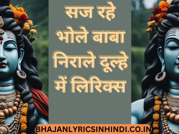 सज रहे भोले बाबा निराले दूल्हे में लिरिक्स