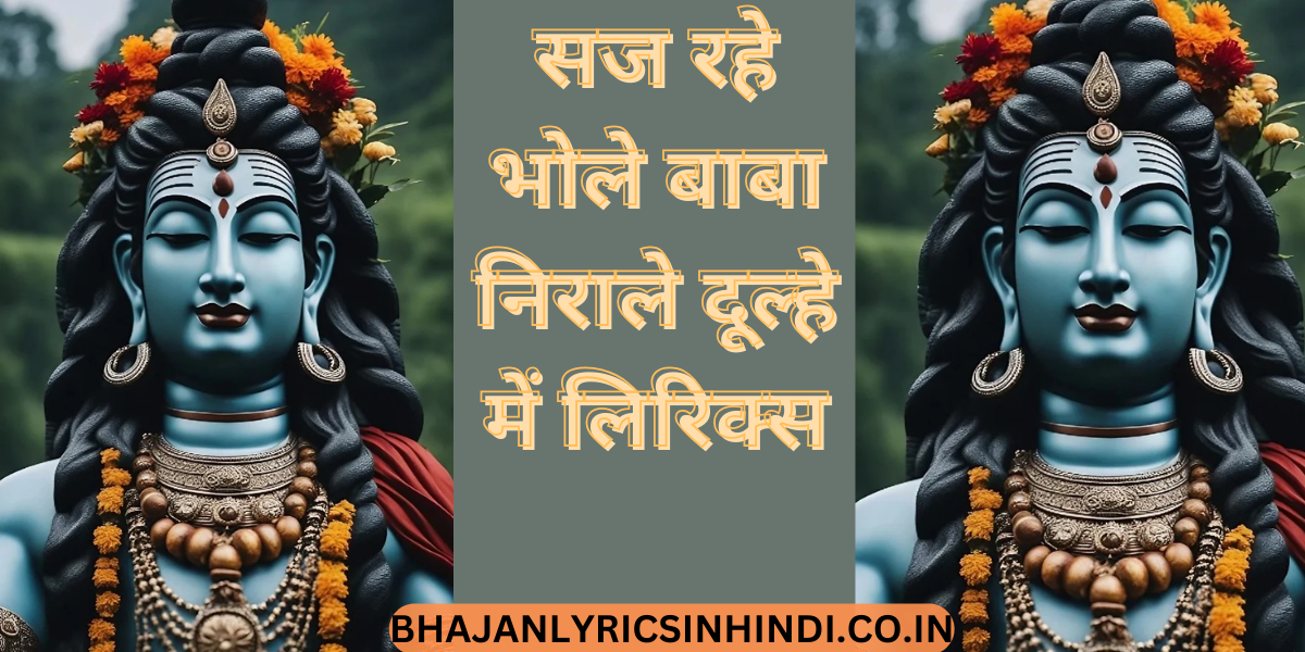 सज रहे भोले बाबा निराले दूल्हे में लिरिक्स