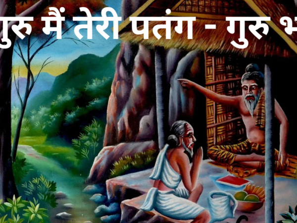 सतगुरु मैं तेरी पतंग - गुरु भजन