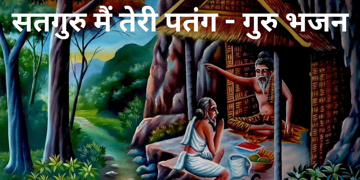 सतगुरु मैं तेरी पतंग - गुरु भजन