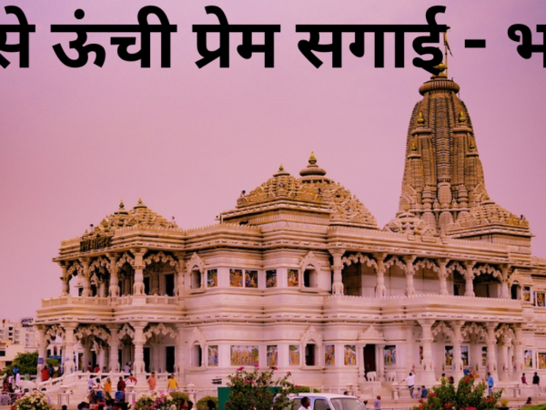 सबसे ऊंची प्रेम सगाई - भजन